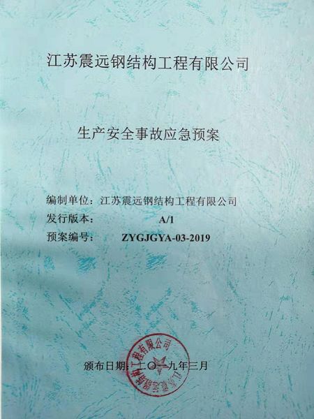 生產安全事故應急預案